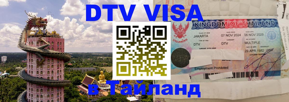 Купить DTV визу в Таиланд 