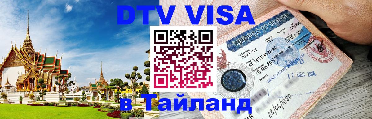 Стоимость и условия DTV визы — оформление в Таиланд под ключ - 04.10.2025 